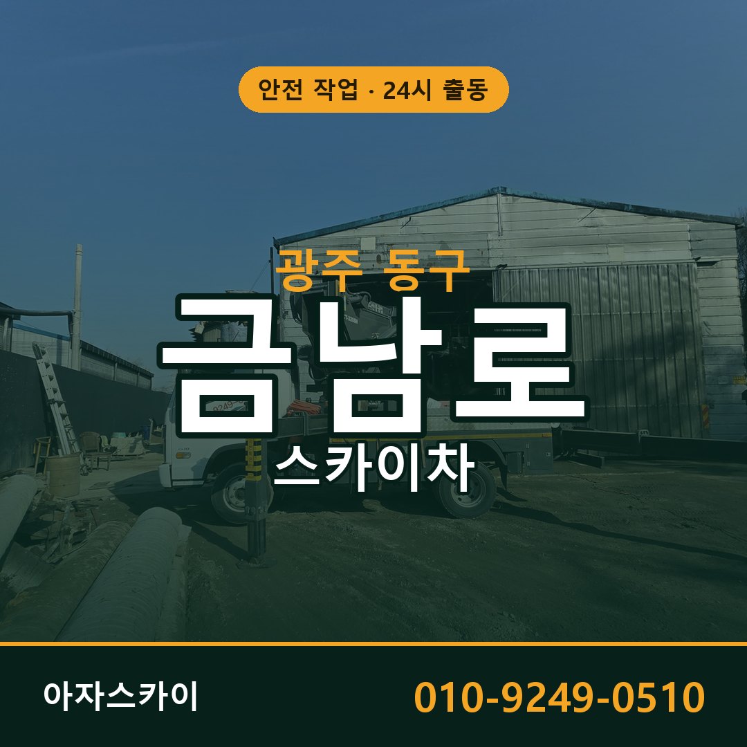 광주 동구 금남로 스카이차 | 고소작업차 아자스카이