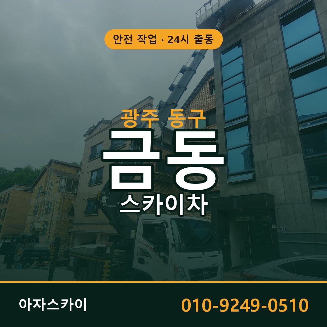 광주 동구 금동 스카이차 임대 | 아자스카이 고소작업차