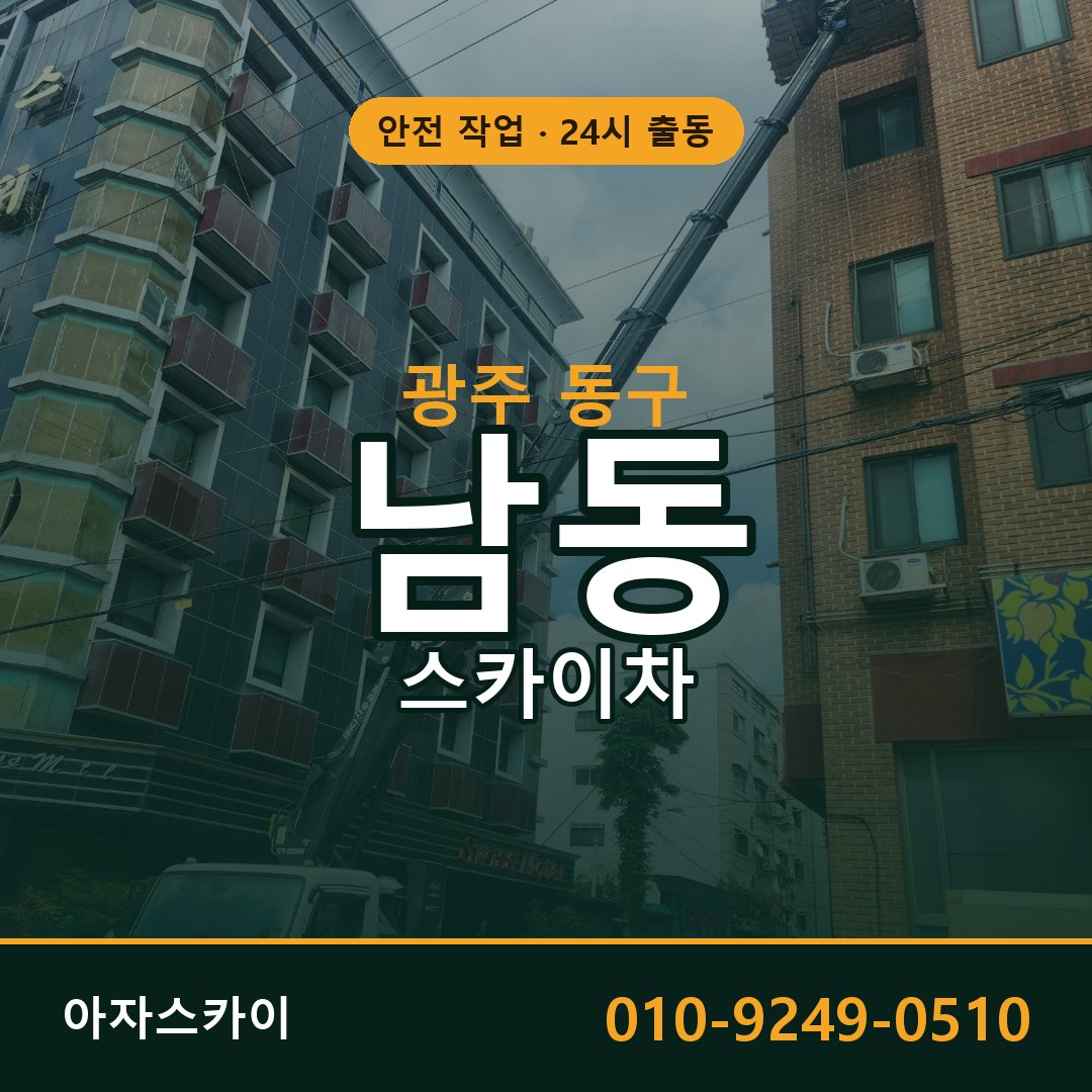 남동 스카이차 출동 - 광주 동구 아자스카이