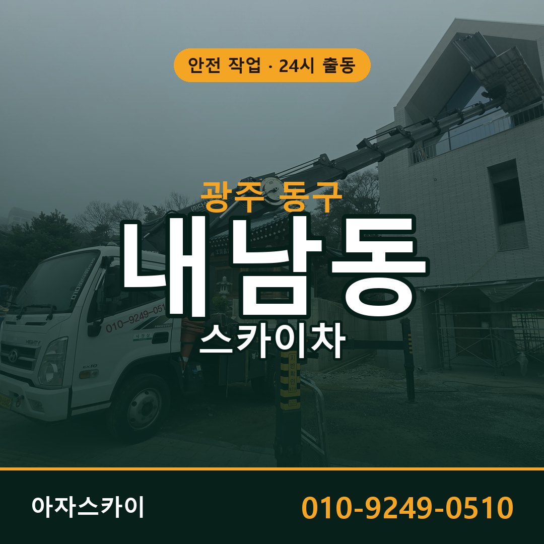 내남동 스카이차, 광주 동구 어디든 아자스카이