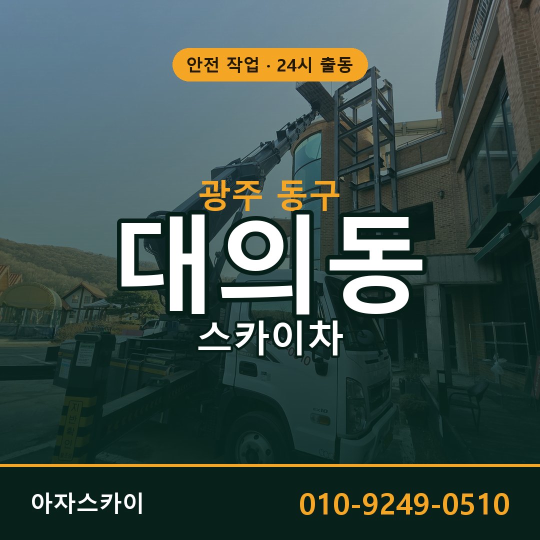 광주 동구 대의동 스카이차 - 외벽·간판·양중 아자스카이