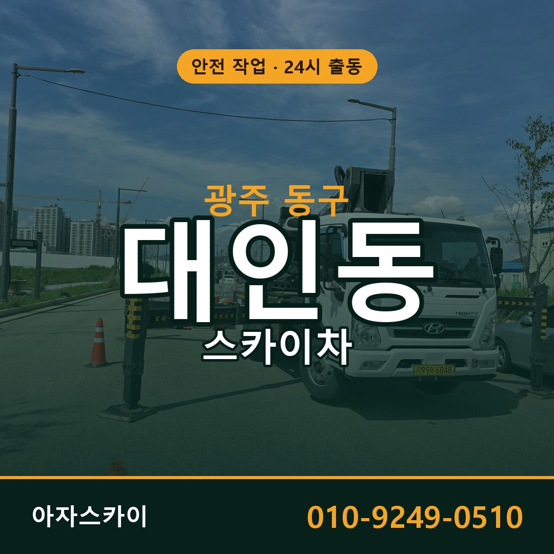 광주 동구 대인동 스카이차 | 고소작업차 아자스카이