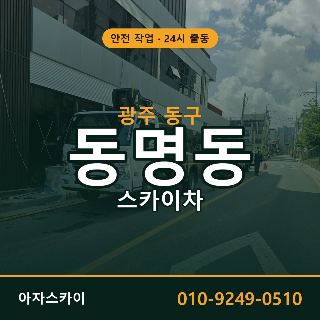 광주 동구 동명동 스카이차 임대 | 아자스카이 고소작업차