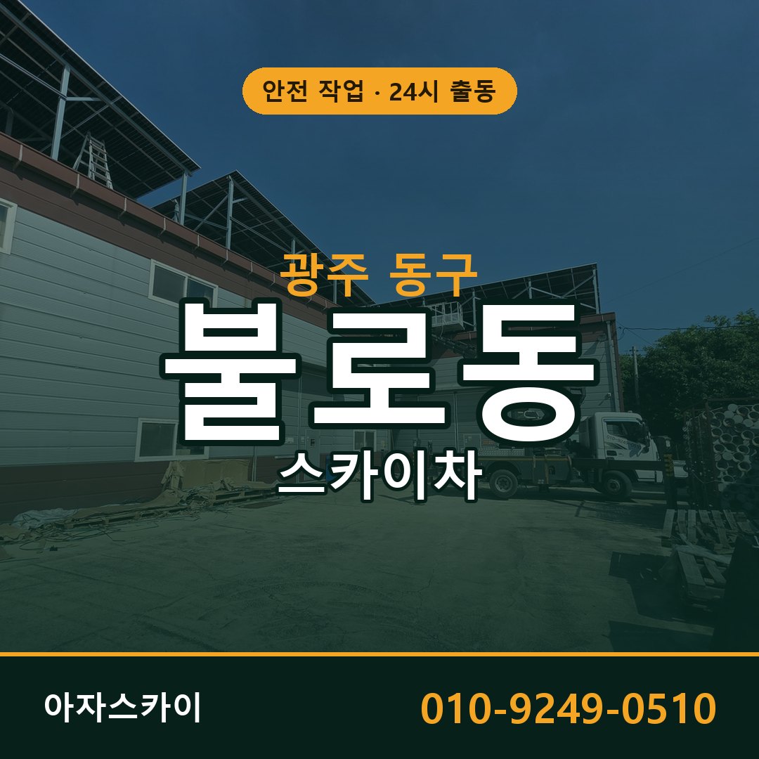 광주 동구 불로동 스카이차 - 외벽·간판·양중 아자스카이