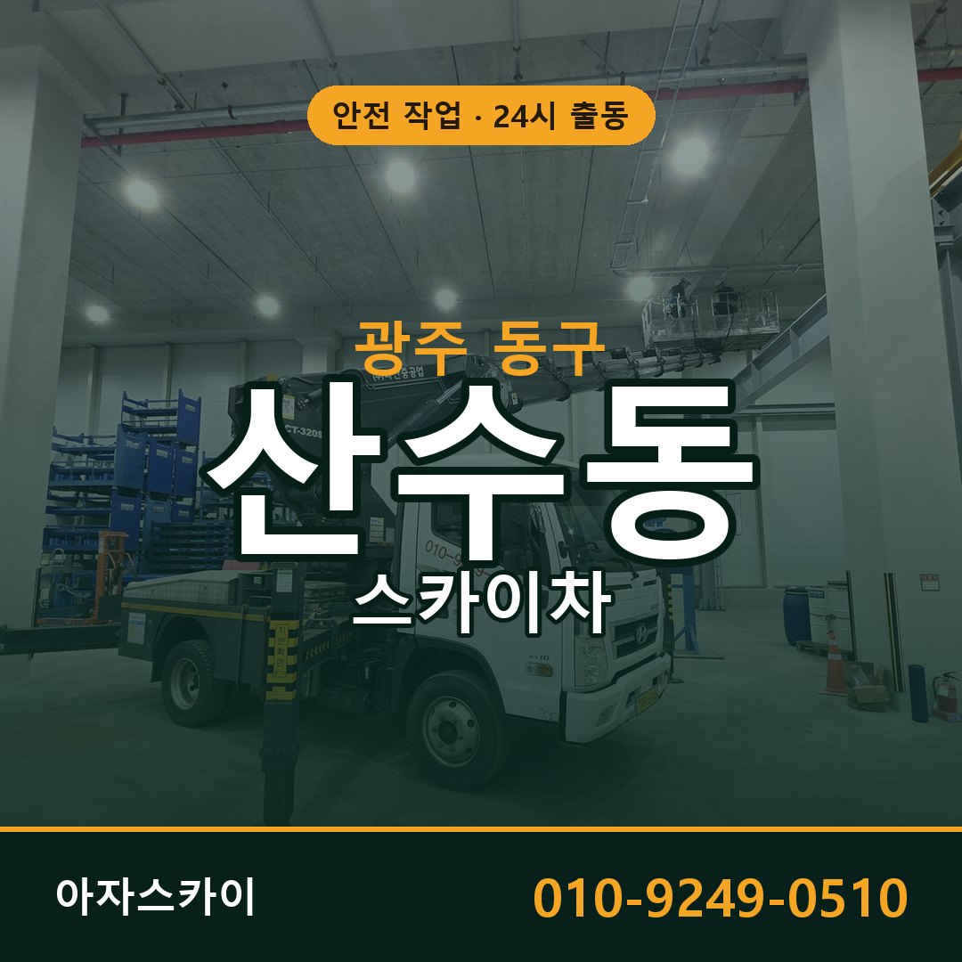 광주 동구 산수동 스카이차 전문 아자스카이 - 24시 배차
