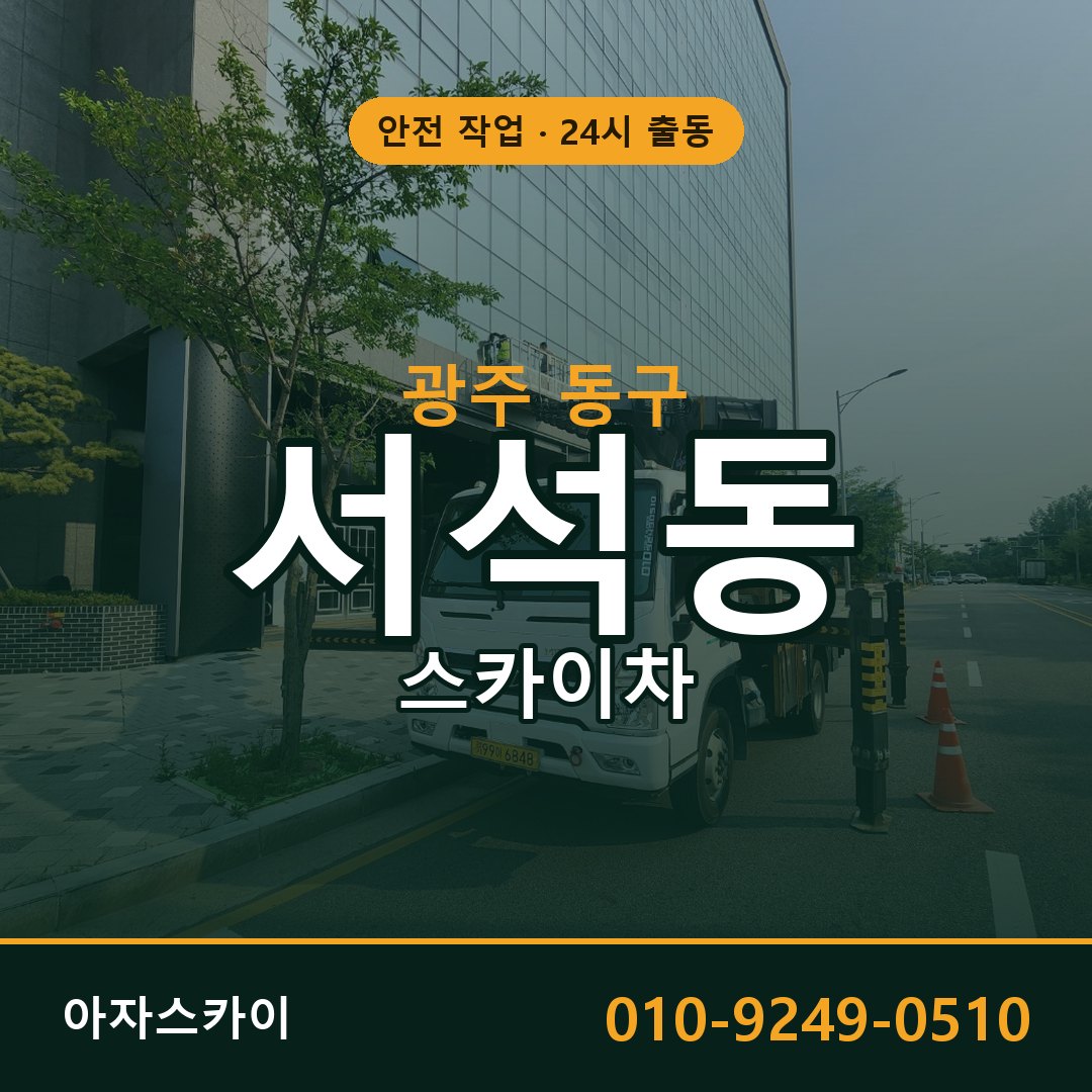 광주 동구 서석동 스카이차 - 외벽·간판·양중 아자스카이