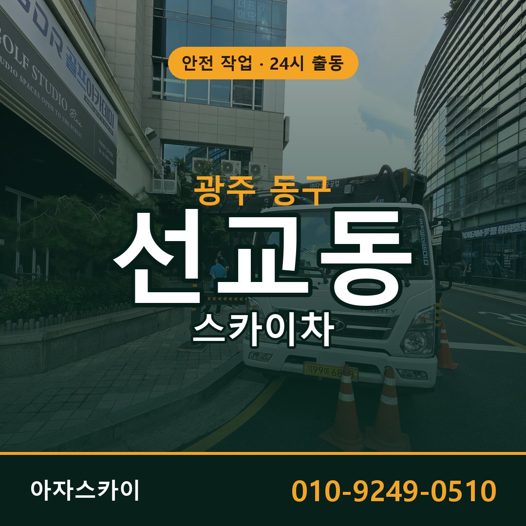 광주 동구 선교동 스카이차 임대 | 아자스카이 고소작업차