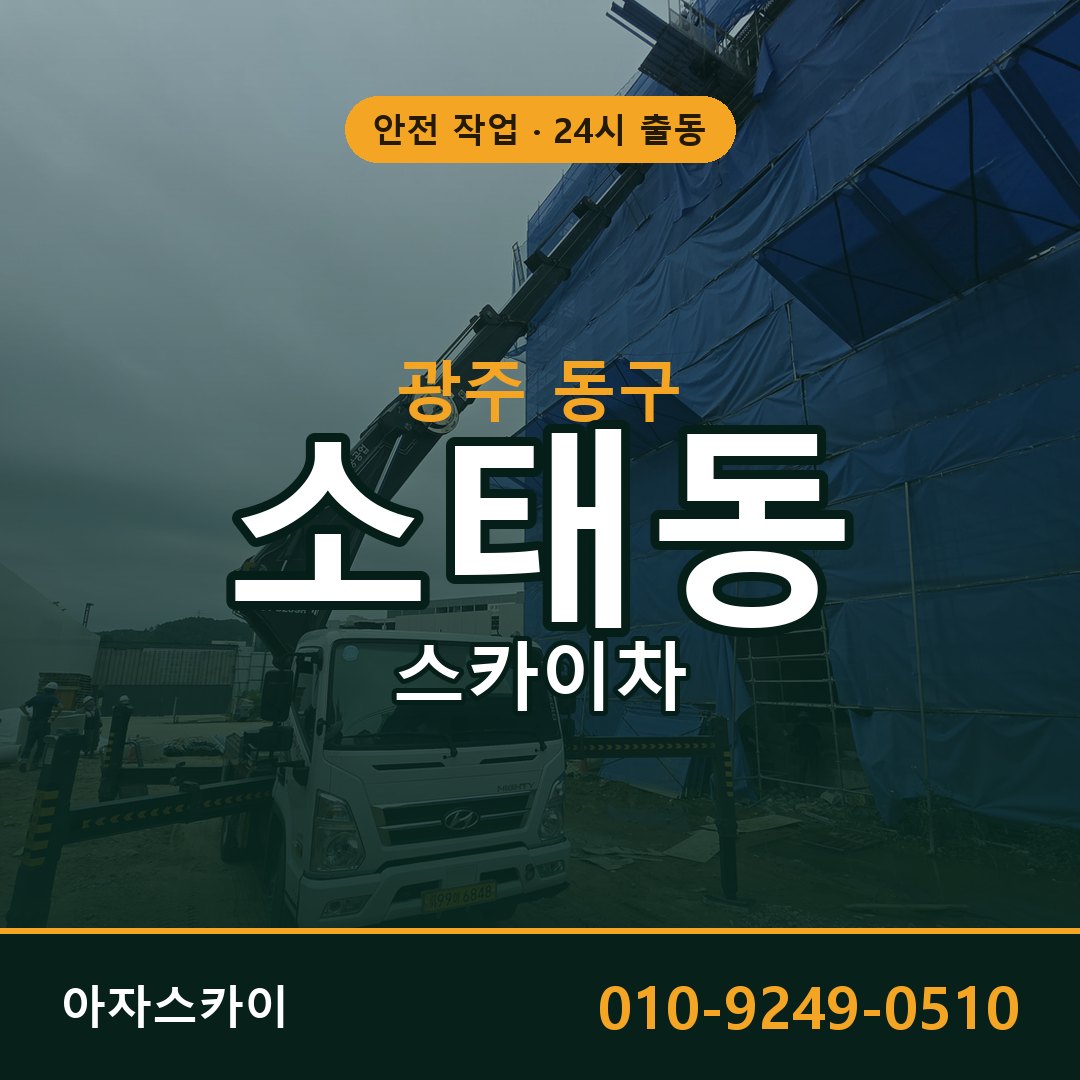 소태동 스카이차, 광주 동구 어디든 아자스카이