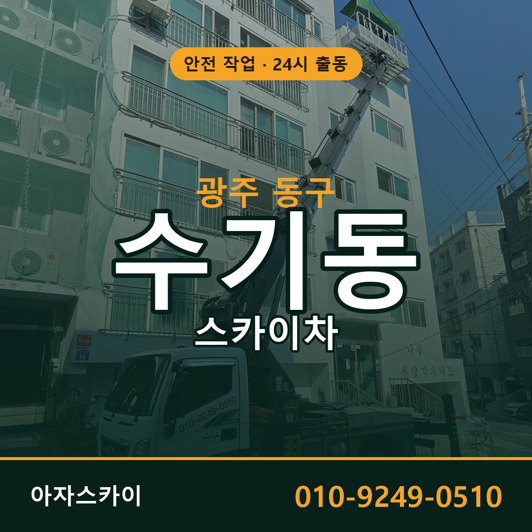광주 동구 수기동 스카이차 임대 | 아자스카이 고소작업차