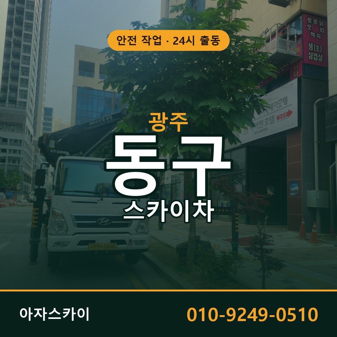 광주 동구 스카이차 - 동별 출동 안내 | 아자스카이
