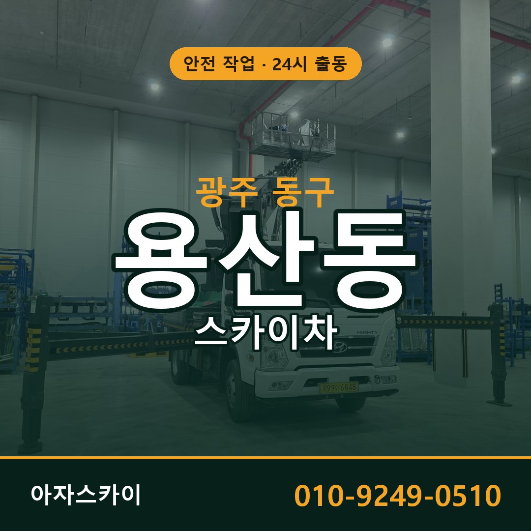 광주 동구 용산동 스카이차 임대 | 아자스카이 고소작업차