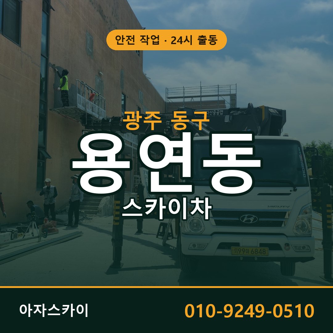 광주 동구 용연동 스카이차 전문 아자스카이 - 24시 배차