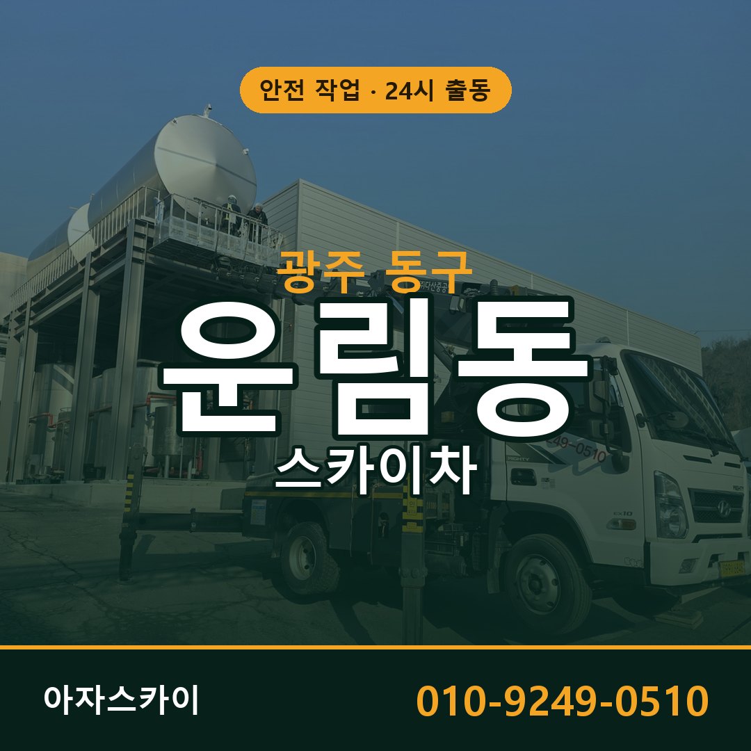 운림동 스카이차 출동 - 광주 동구 아자스카이