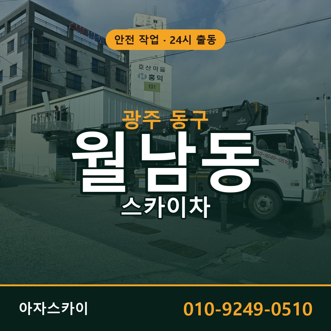 광주 동구 월남동 스카이차 | 고소작업차 아자스카이
