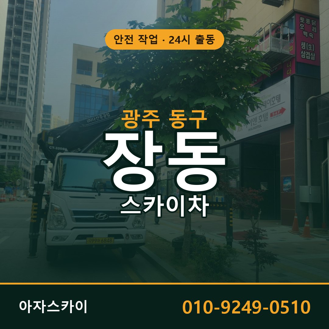 광주 동구 장동 스카이차 | 고소작업차 아자스카이