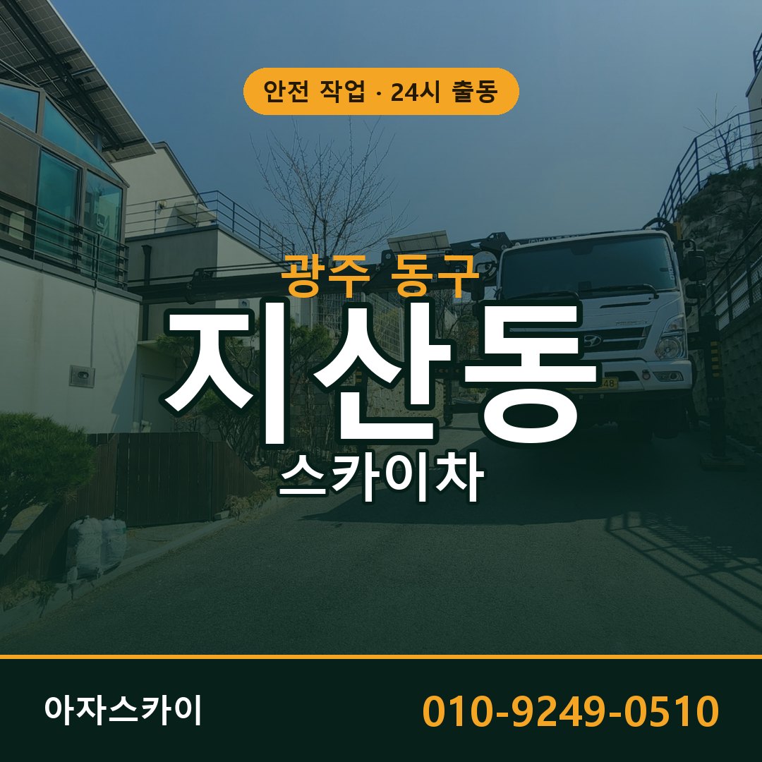 광주 동구 지산동 스카이차 - 외벽·간판·양중 아자스카이