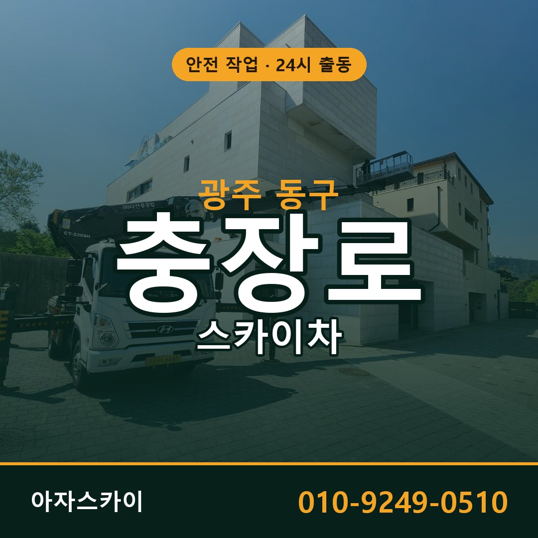 충장로 스카이차, 광주 동구 어디든 아자스카이