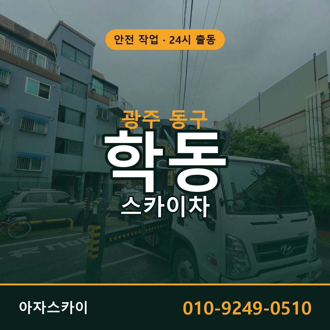 학동 스카이차, 광주 동구 어디든 아자스카이
