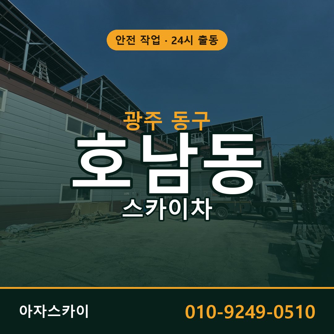 광주 동구 호남동 스카이차 임대 | 아자스카이 고소작업차