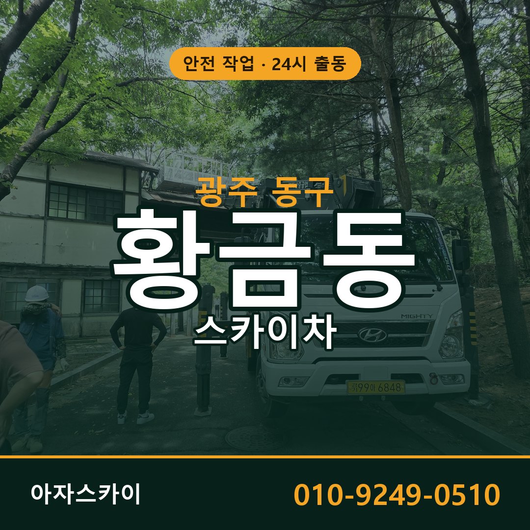 황금동 스카이차, 광주 동구 어디든 아자스카이