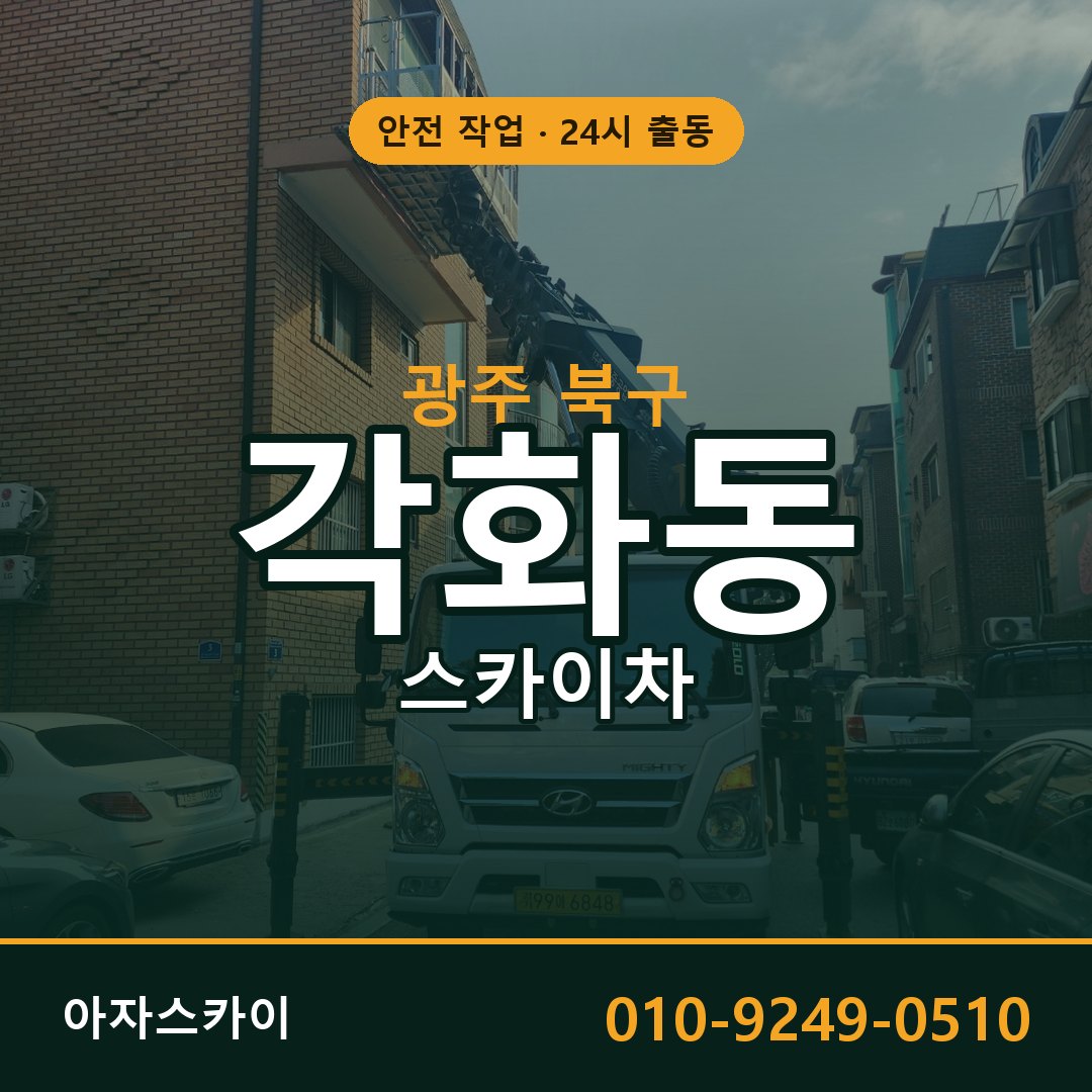 각화동 스카이차 출동 - 광주 북구 아자스카이