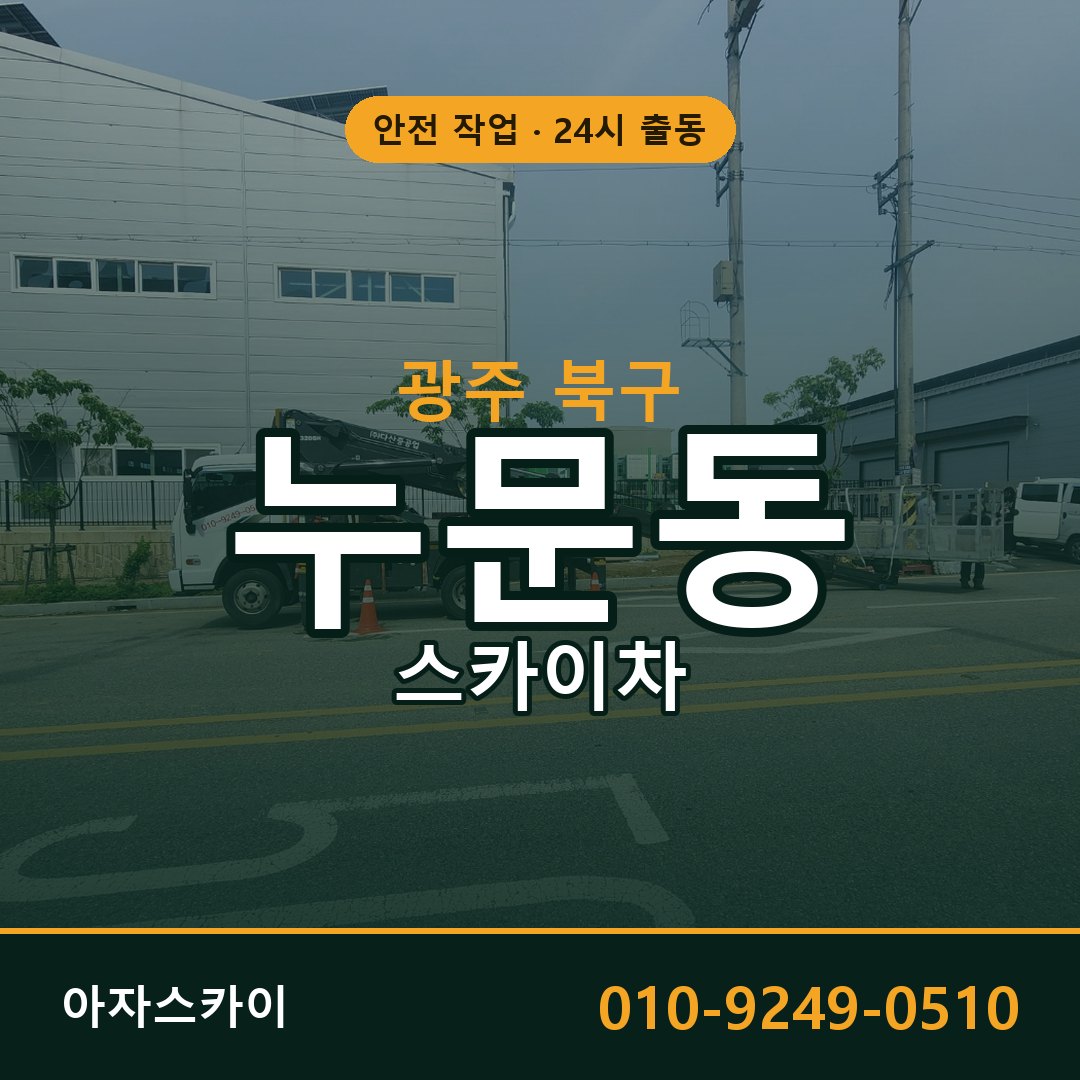 광주 북구 누문동 스카이차 전문 아자스카이 - 24시 배차