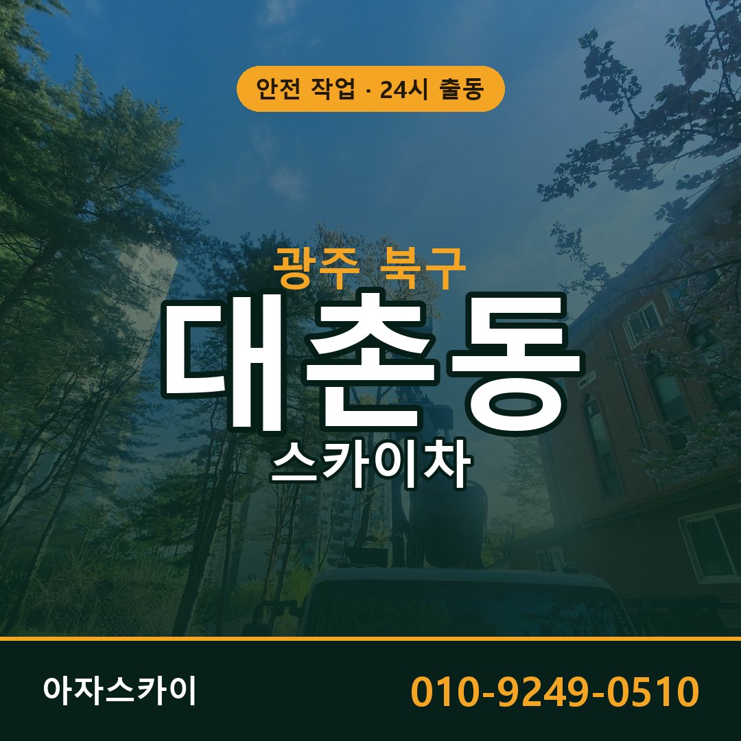 광주 북구 대촌동 스카이차 - 외벽·간판·양중 아자스카이