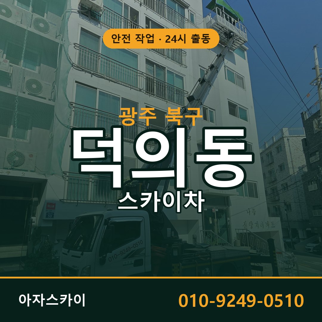 광주 북구 덕의동 스카이차 - 외벽·간판·양중 아자스카이