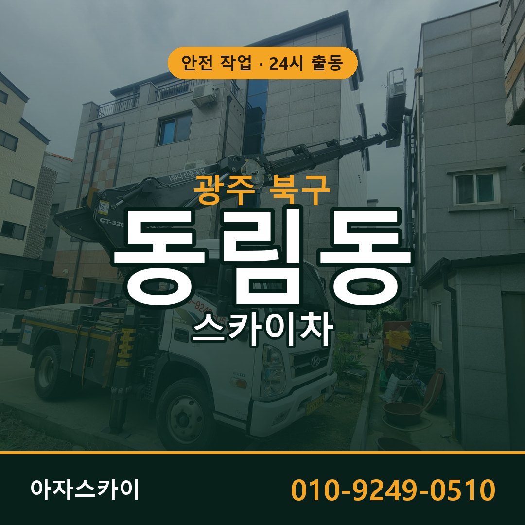동림동 스카이차 출동 - 광주 북구 아자스카이