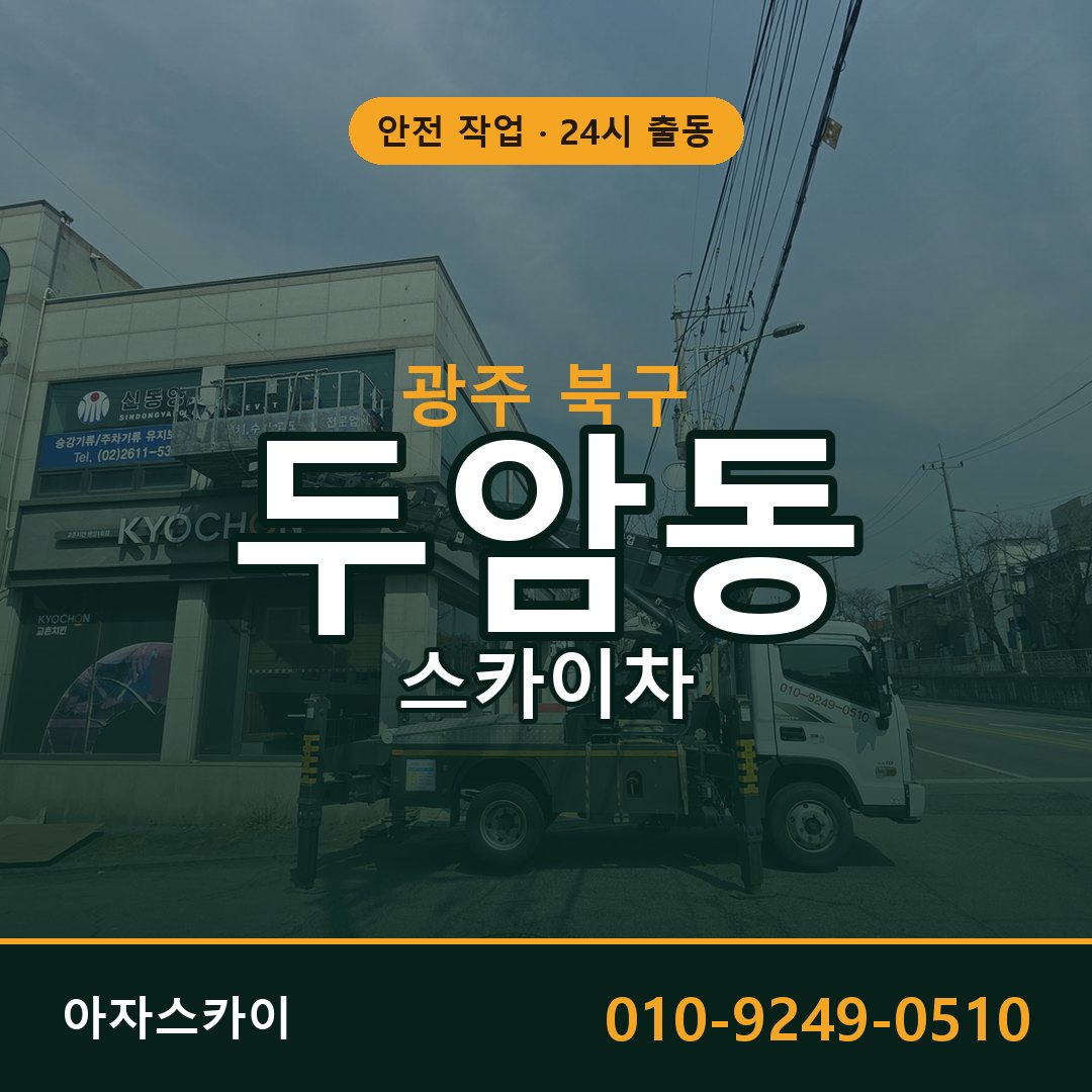 광주 북구 두암동 스카이차 임대 | 아자스카이 고소작업차