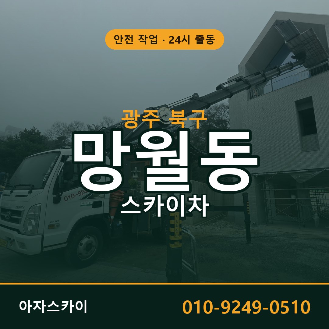 망월동 스카이차, 광주 북구 어디든 아자스카이