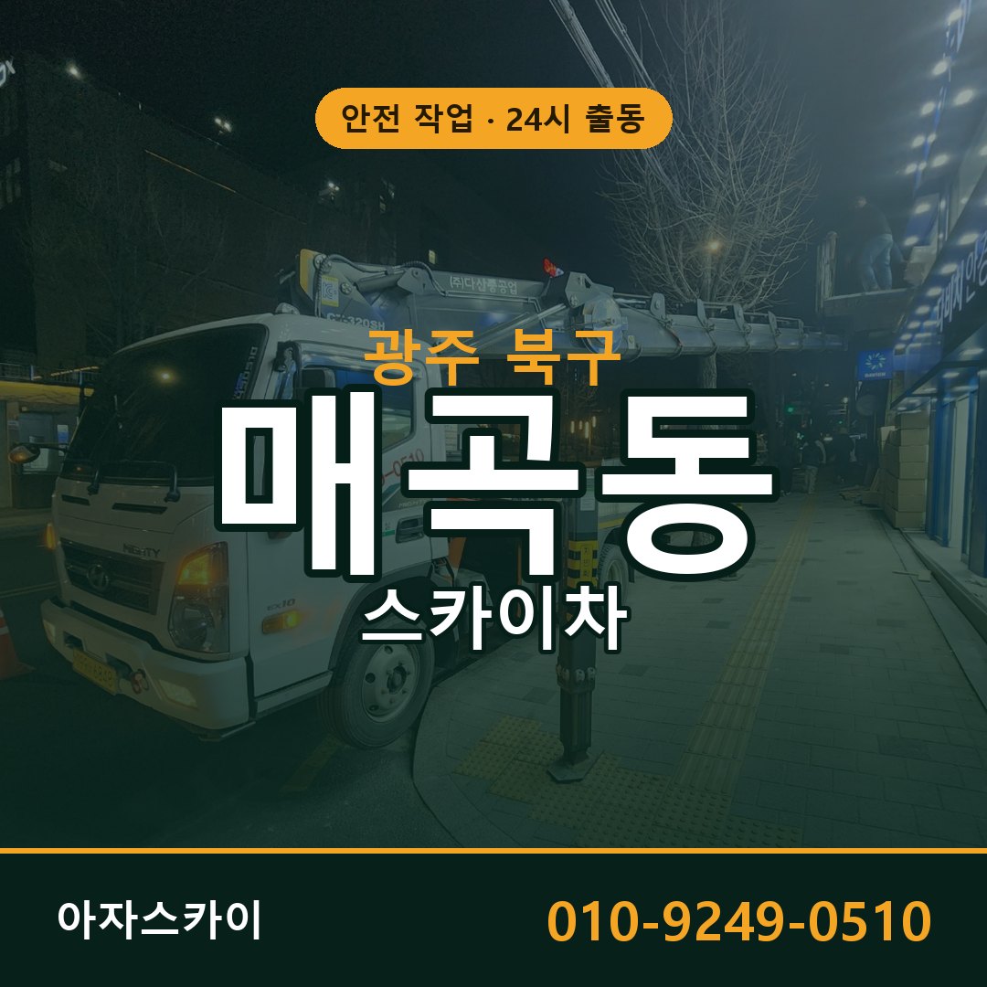광주 북구 매곡동 스카이차 | 고소작업차 아자스카이