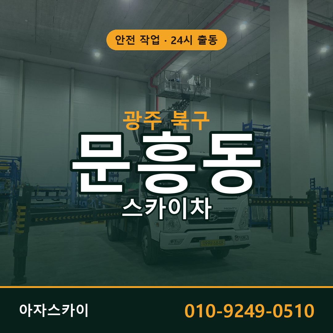 광주 북구 문흥동 스카이차 | 고소작업차 아자스카이