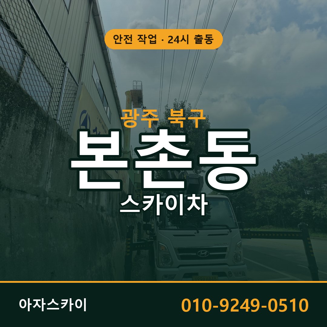 본촌동 스카이차, 광주 북구 어디든 아자스카이