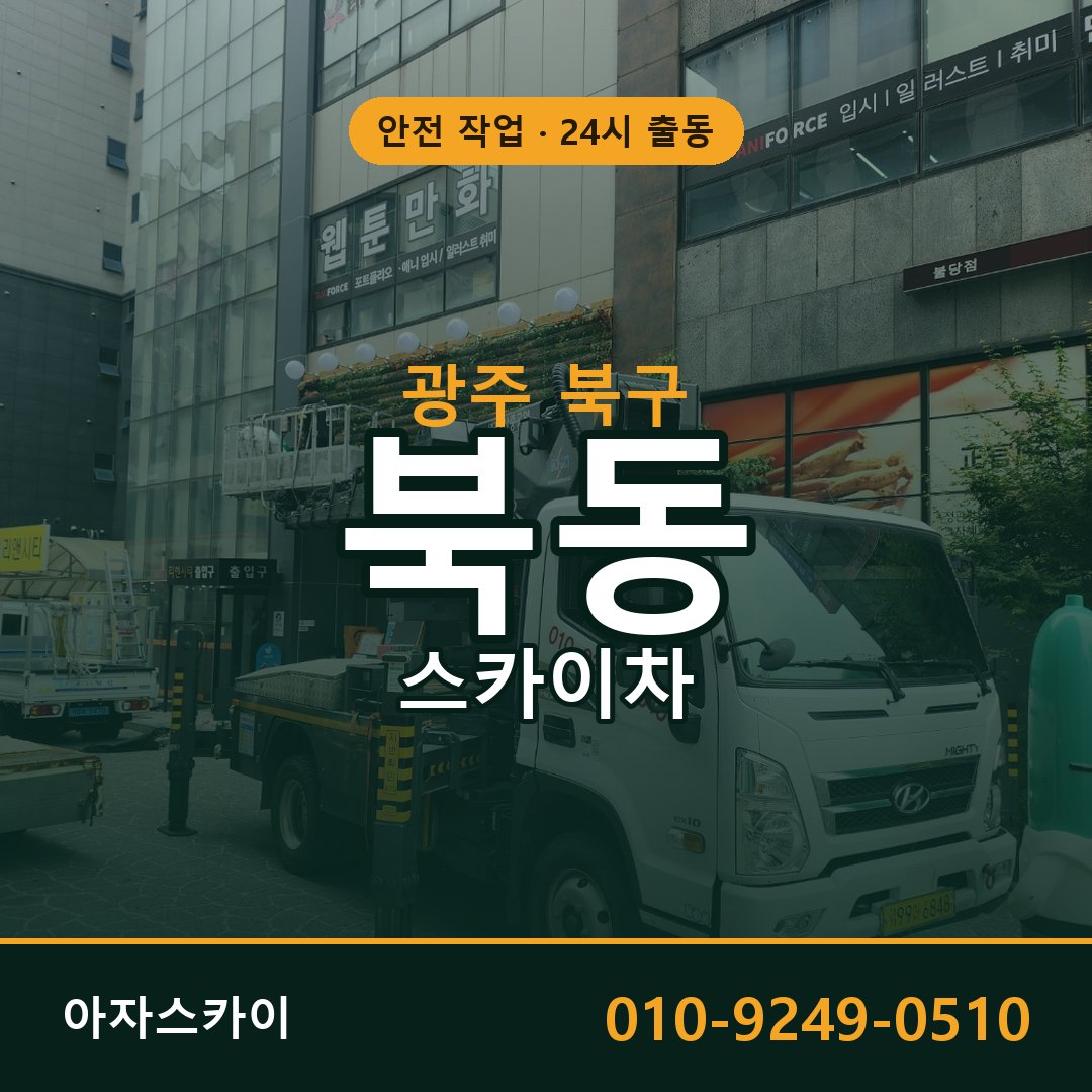 광주 북구 북동 스카이차 - 외벽·간판·양중 아자스카이