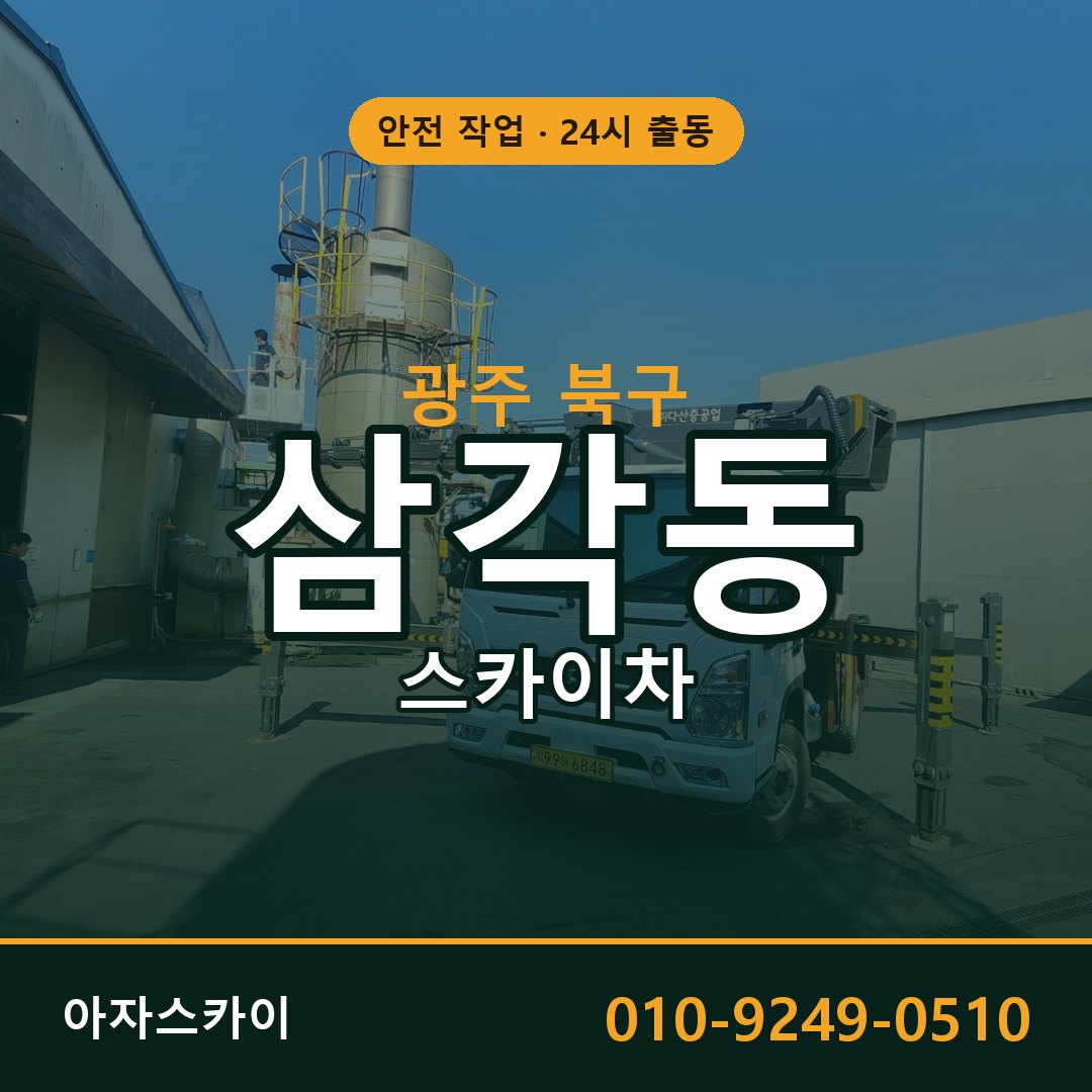 광주 북구 삼각동 스카이차 - 외벽·간판·양중 아자스카이