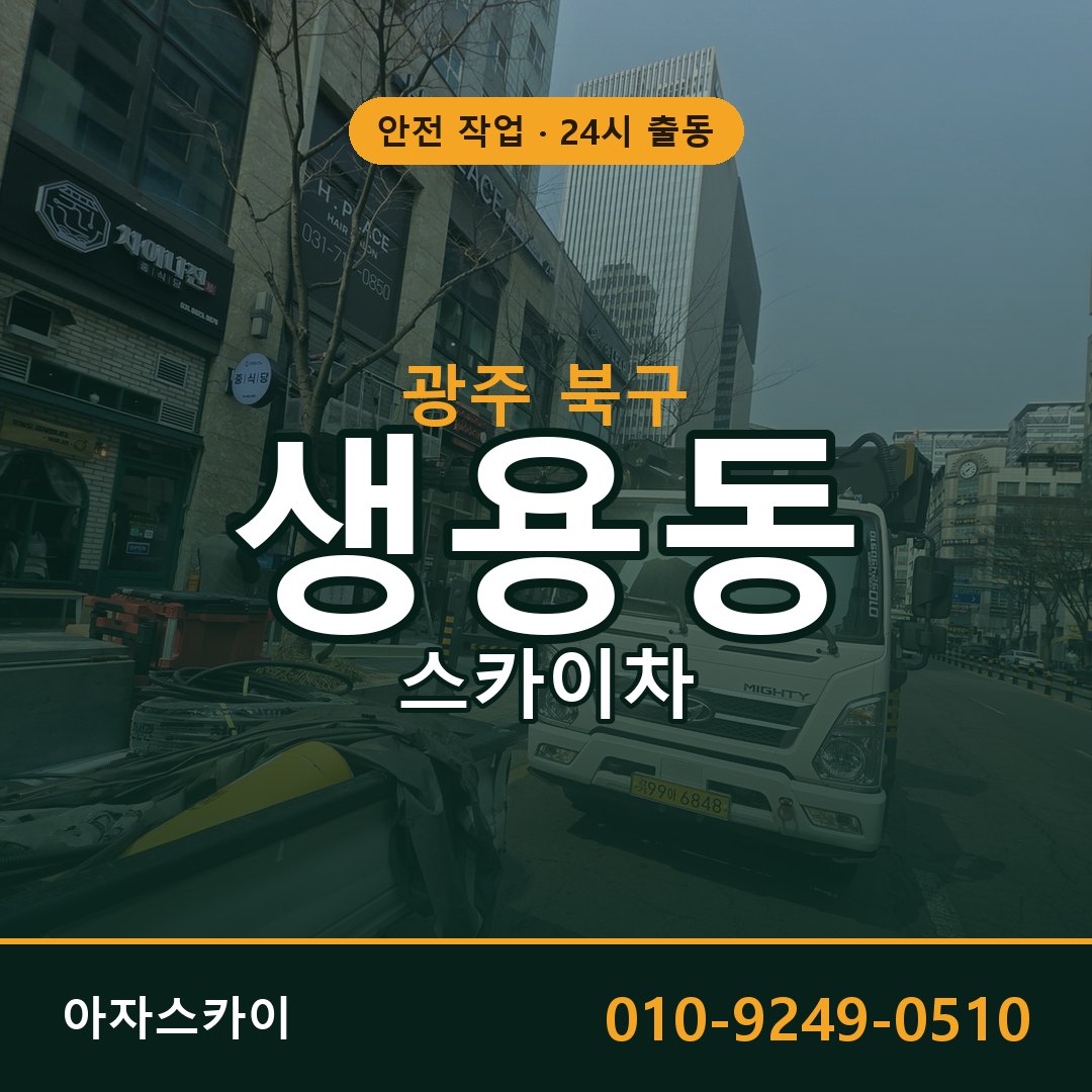 광주 북구 생용동 스카이차 - 외벽·간판·양중 아자스카이