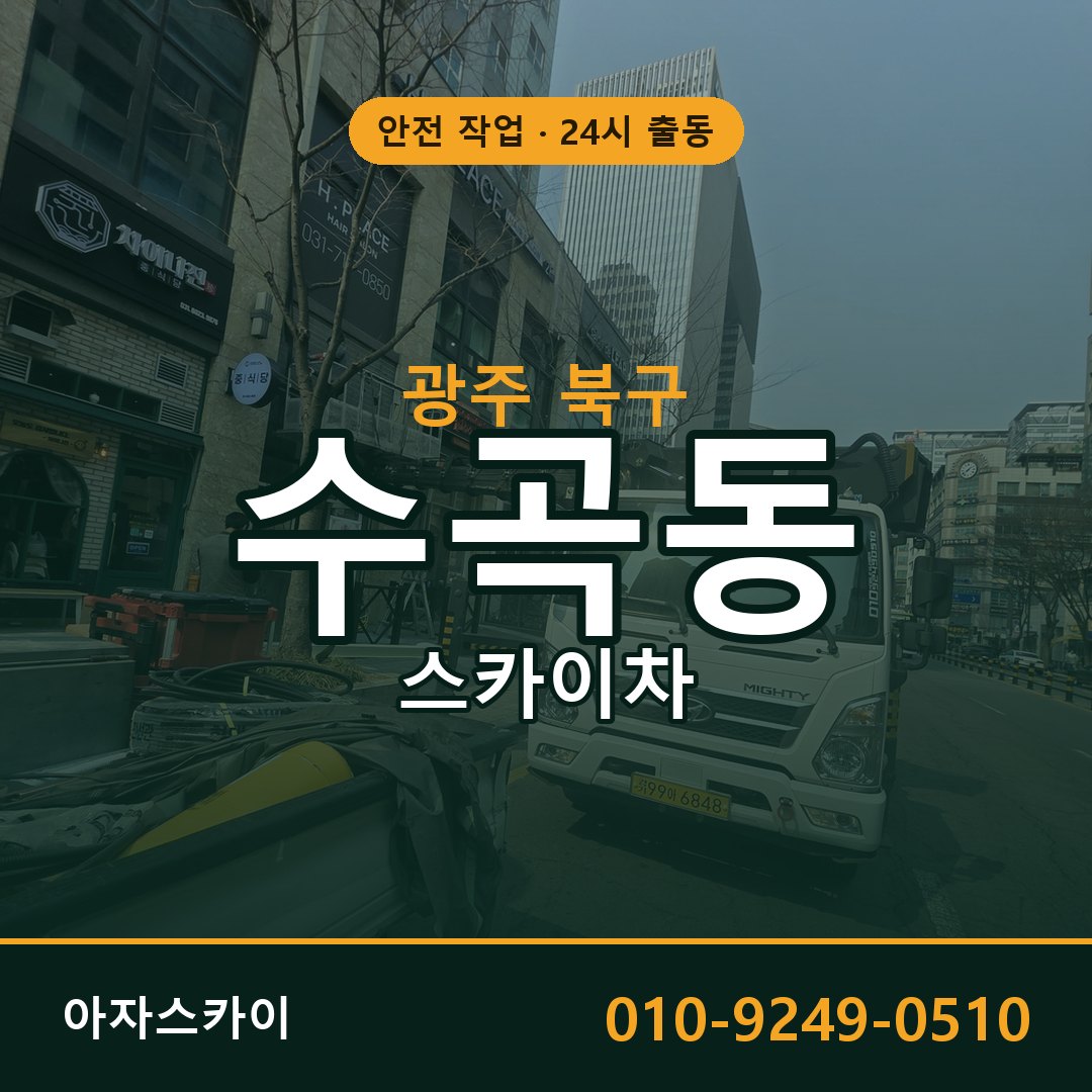 광주 북구 수곡동 스카이차 - 외벽·간판·양중 아자스카이