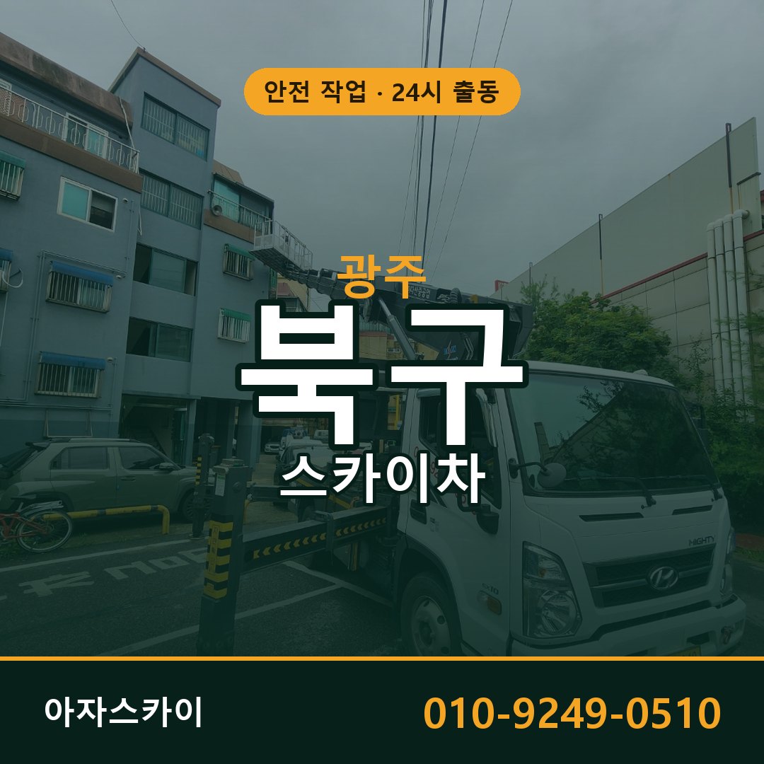 광주 북구 스카이차 - 동별 출동 안내 | 아자스카이
