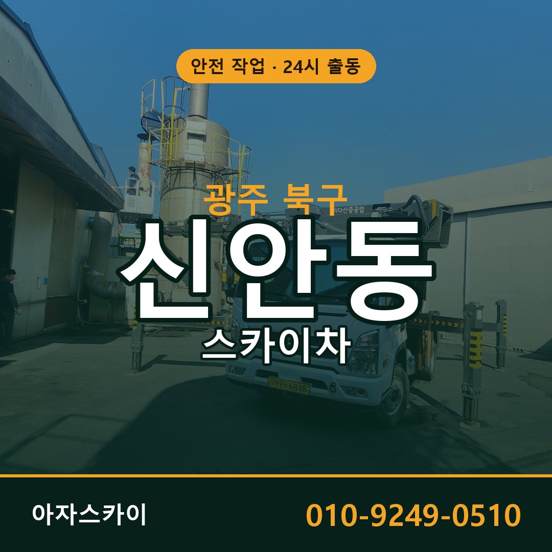 광주 북구 신안동 스카이차 임대 | 아자스카이 고소작업차