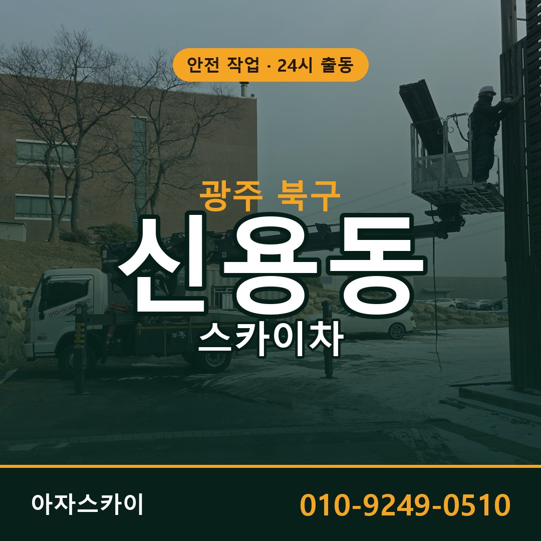 광주 북구 신용동 스카이차 전문 아자스카이 - 24시 배차
