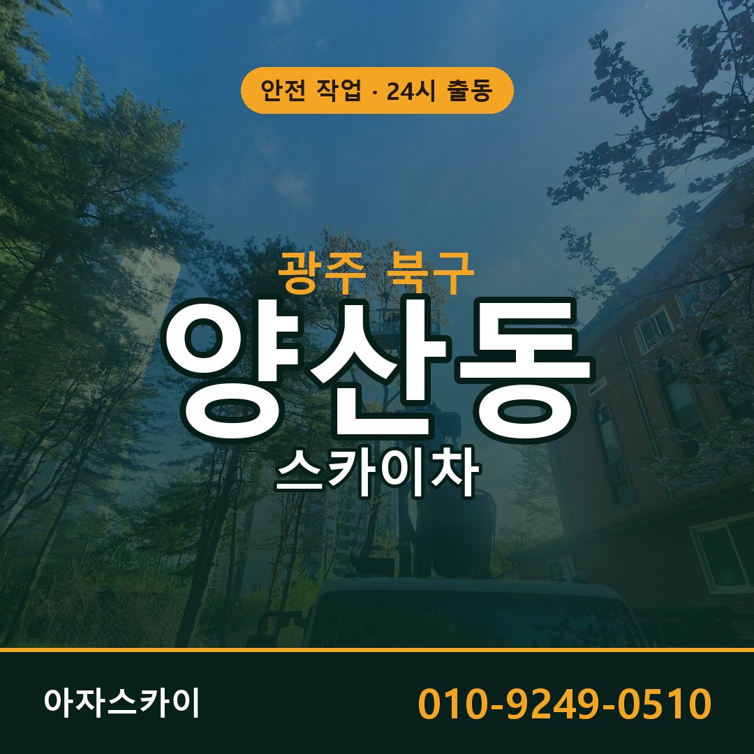 광주 북구 양산동 스카이차 - 외벽·간판·양중 아자스카이