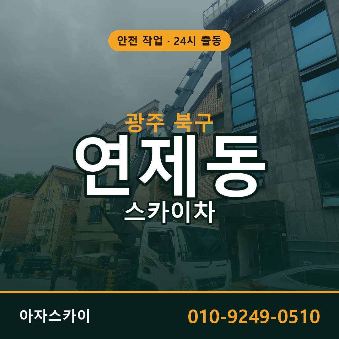 광주 북구 연제동 스카이차 - 외벽·간판·양중 아자스카이