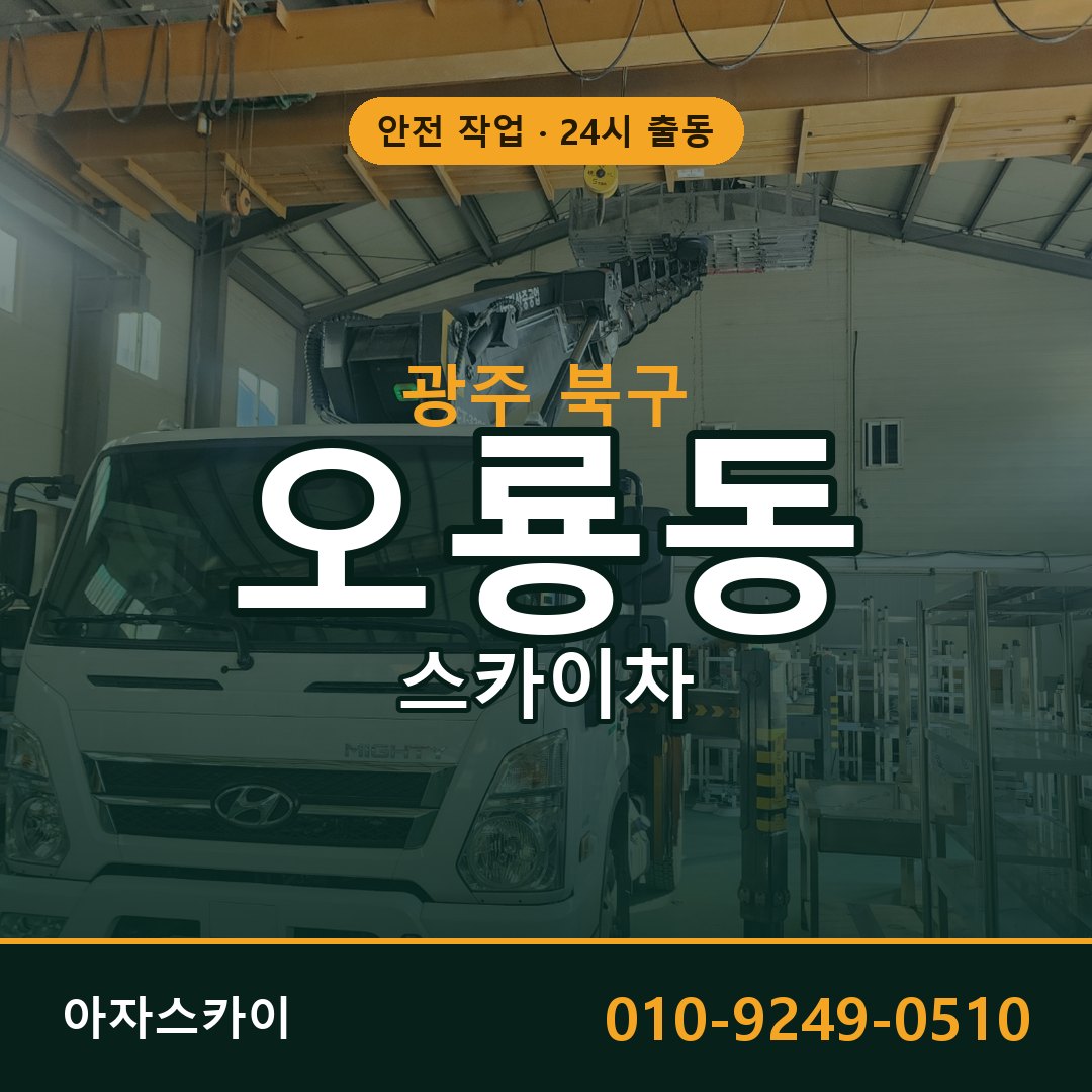 광주 북구 오룡동 스카이차 임대 | 아자스카이 고소작업차