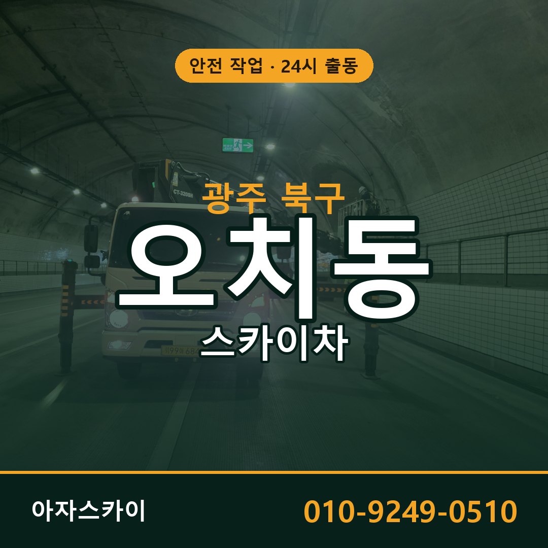 오치동 스카이차, 광주 북구 어디든 아자스카이