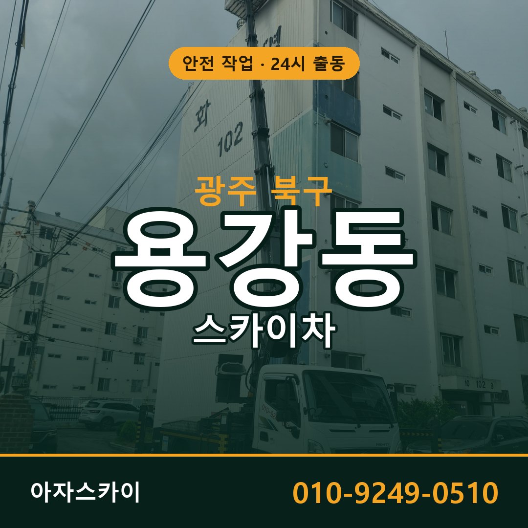 광주 북구 용강동 스카이차 | 고소작업차 아자스카이