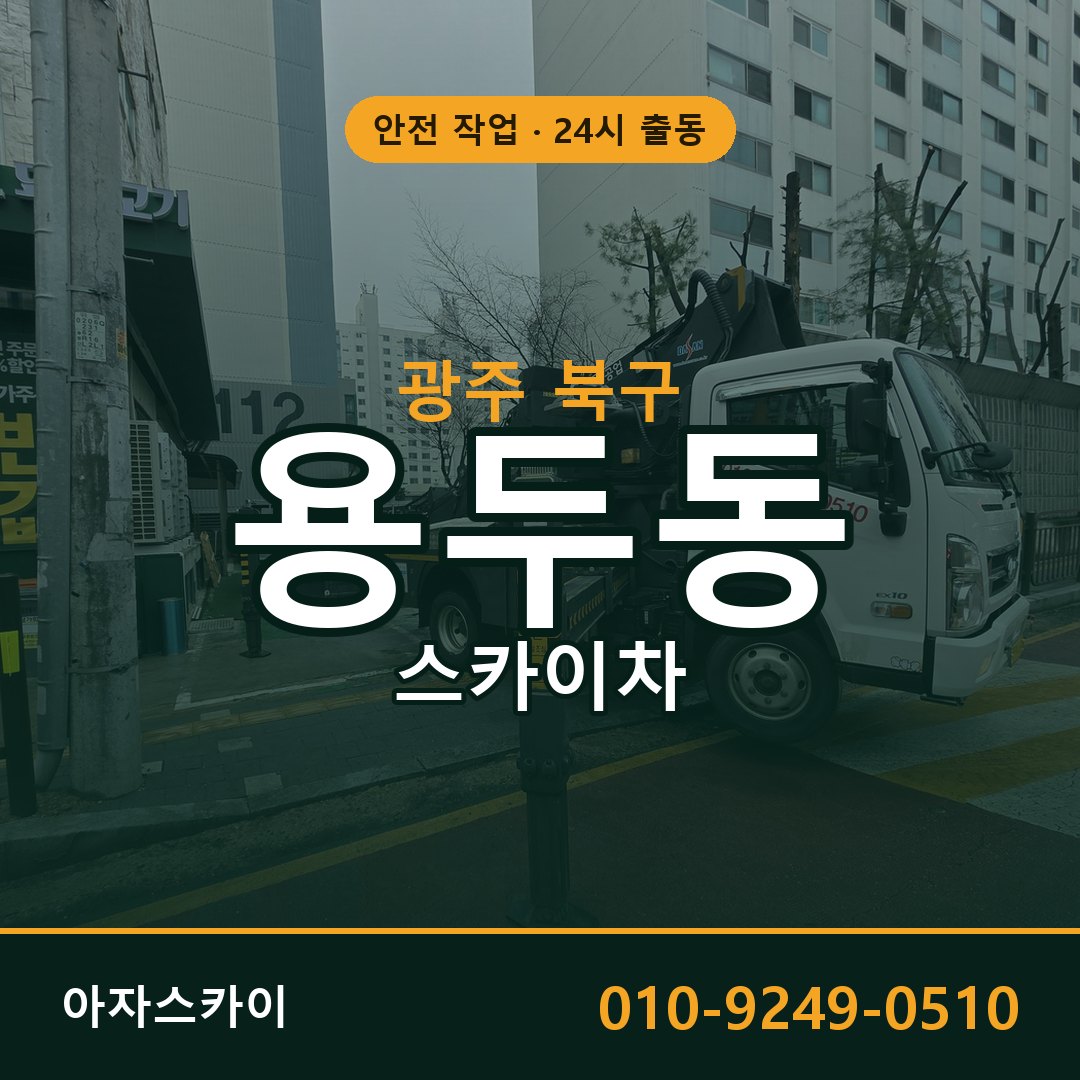 광주 북구 용두동 스카이차 - 외벽·간판·양중 아자스카이