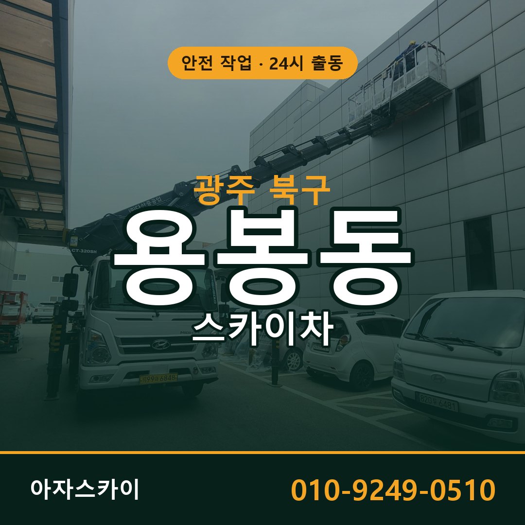 광주 북구 용봉동 스카이차 임대 | 아자스카이 고소작업차