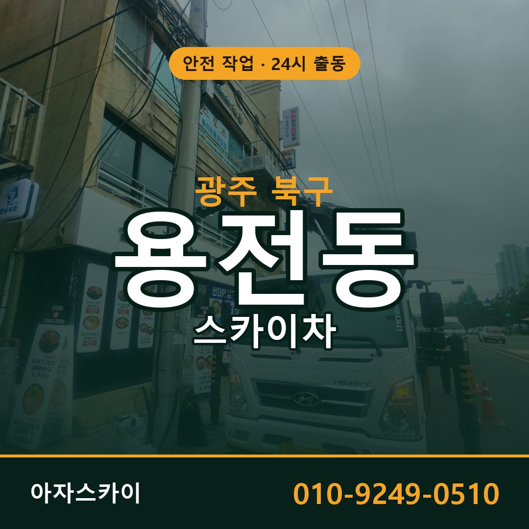 광주 북구 용전동 스카이차 | 고소작업차 아자스카이