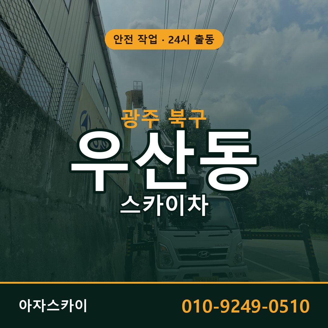 광주 북구 우산동 스카이차 임대 | 아자스카이 고소작업차